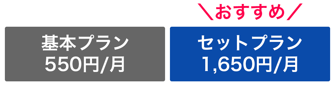 基本プラン550円/月 おすすめはセットプラン1,650円/月