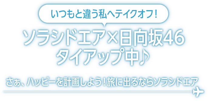 いつもと違う私へテイクオフ！ソラシドエア×日向坂46タイアップ中♪ さぁ、ハッピーを計画しよう！旅に出るならソラシドエア