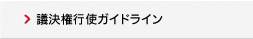 議決権行使ガイドライン