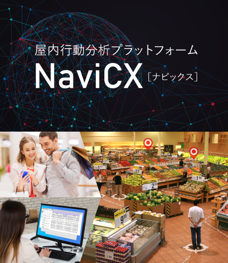 屋内行動分析プラットフォームNaviCX