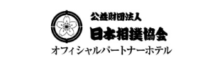 公益財団法人 日本相撲協会 オフィシャルパートナーホテル