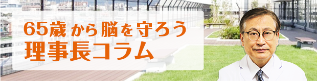 65歳から脳を守ろう理事長コラム