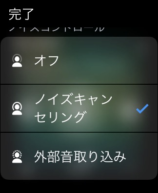 Apple Watchノイキャンオンオフ