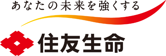 あなたの未来を強くする　住友生命