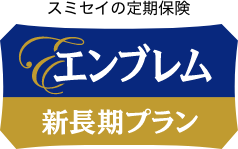 スミセイの定期保険 エンブレム新長期プラン