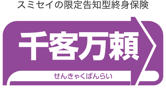 スミセイの千客万頼