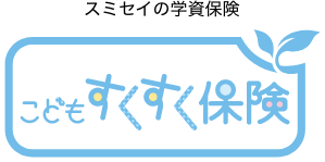 スミセイの学資保険 こどもすくすく保険