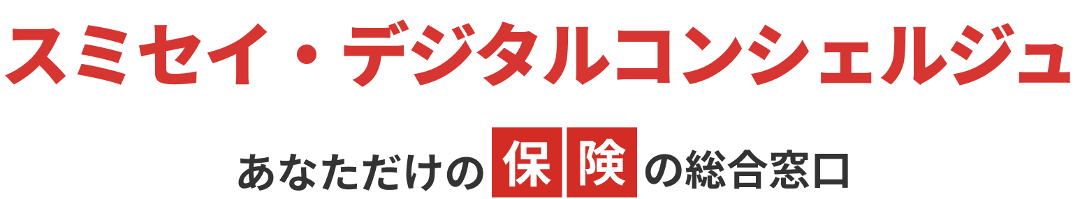 スミセイ・デジタルコンシェルジュ あなただけの保険の総合窓口