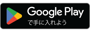 GooglePlayで手に入れよう