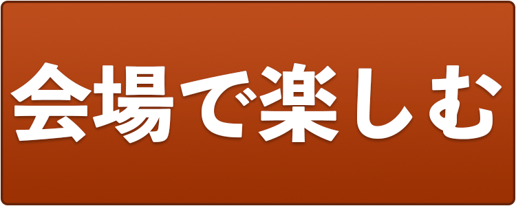 館内のご案内