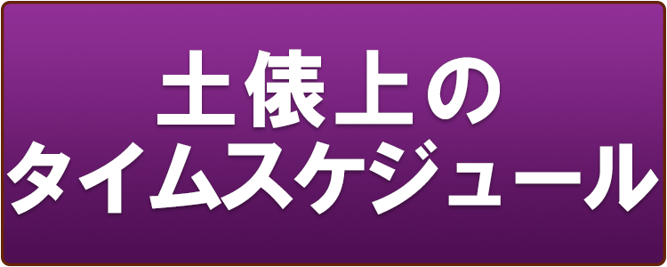 土俵上のタイムスケジュール