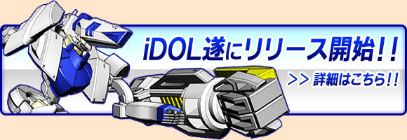 iDOL遂にリリース開始!!