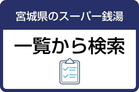 一覧から検索