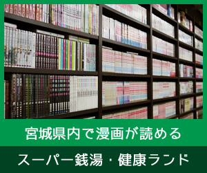 宮城県・仙台市で漫画が読めるスーパー銭湯