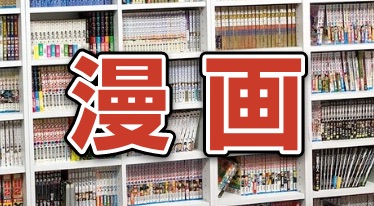 高知県内で漫画が読めるスーパー銭湯をピックアップ!!