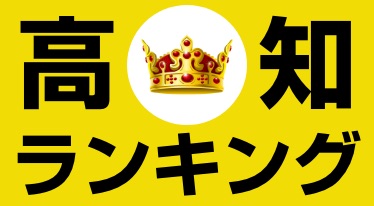 高知県のおすすめスーパー銭湯ランキング