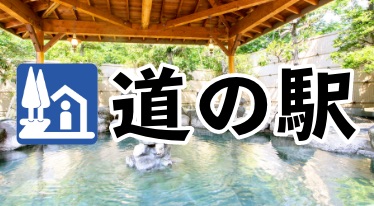 日帰り温泉がある人気の「道の駅」を大特集!! (高知県編)