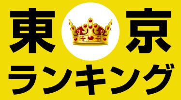 東京スーパー銭湯ランキング!!1100円未満のお値打店舗編