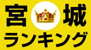 宮城県のスーパー銭湯ランキングを大発表!!BEST5はどの店?