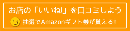 お店の「いいね!」を口コミしよう