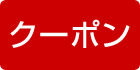 クーポンあり