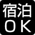 宿泊OK