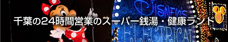 千葉県の24時間営業のスーパー銭湯・健康ランド