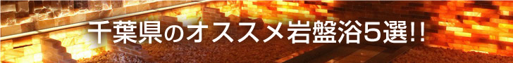 千葉県のオススメ岩盤浴5選