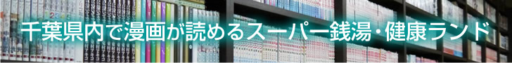 千葉県内で漫画が読めるスーパー銭湯・健康ランド