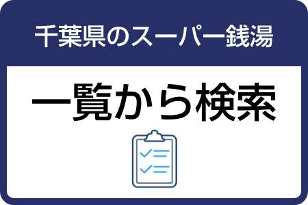 一覧から検索