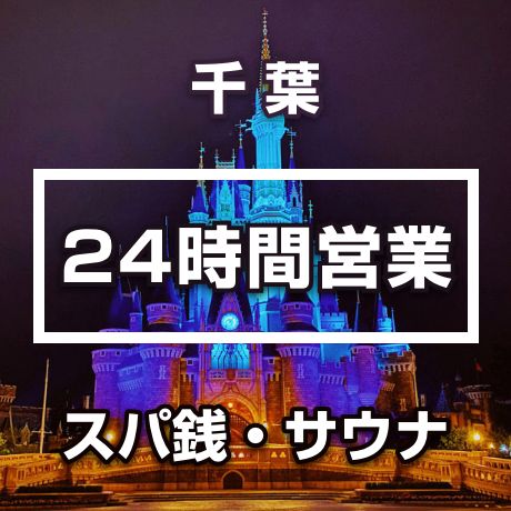 千葉県の24時間営業のスーパー銭湯・健康ランド