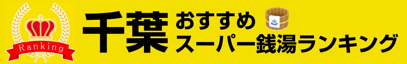 千葉県のおすすめスーパー銭湯ランキング