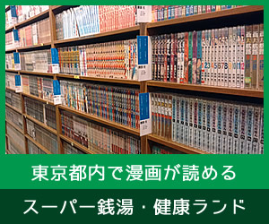 東京都内で漫画が読めるスーパー銭湯