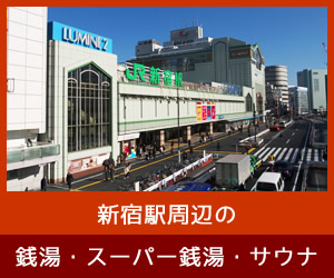 新宿駅周辺のスーパー銭湯・サウナ