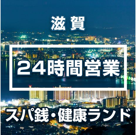 滋賀県の24時間営業のスーパー銭湯・健康ランド