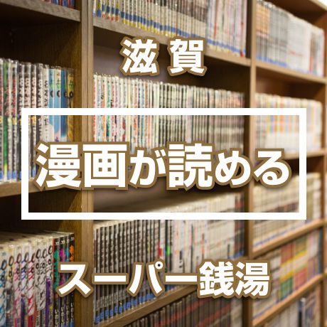 マンガが読める滋賀県のスーパー銭湯