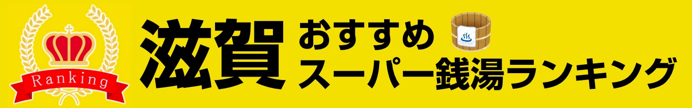 滋賀県のおすすめスーパー銭湯ランキング