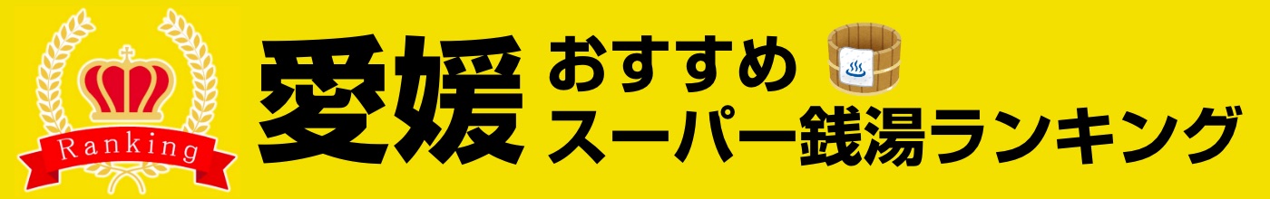 愛媛県のおすすめスーパー銭湯ランキング