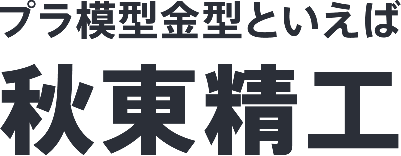 プラ模型金型といえば秋東精工