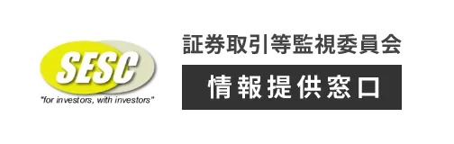 証券取引等監視委員会 情報提供窓口