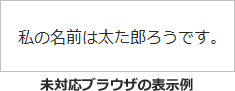 表示例：私の名前は太た郎ろうです。