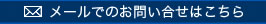 メールでのお問い合わせはこちら