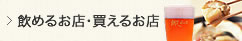 飲めるお店・買えるお店