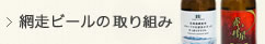 網走ビールの取り組み