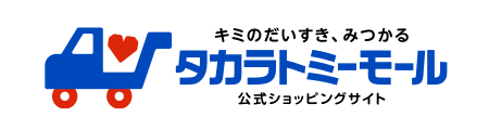 キミのだいすき、みつかる タカラトミーモール 公式ショッピングサイト