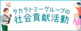 タカラトミーグループの社会貢献活動