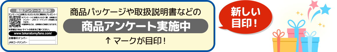 商品パッケージや取扱説明書などの商品アンケート実施中↑ マークが目印！ 新しい目印！