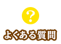 よくあるご質問