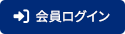 会員ログイン