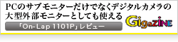 【Gigazine】PCのサブモニターだけでなくデジタルカメラの大型外部モニターとしても使える